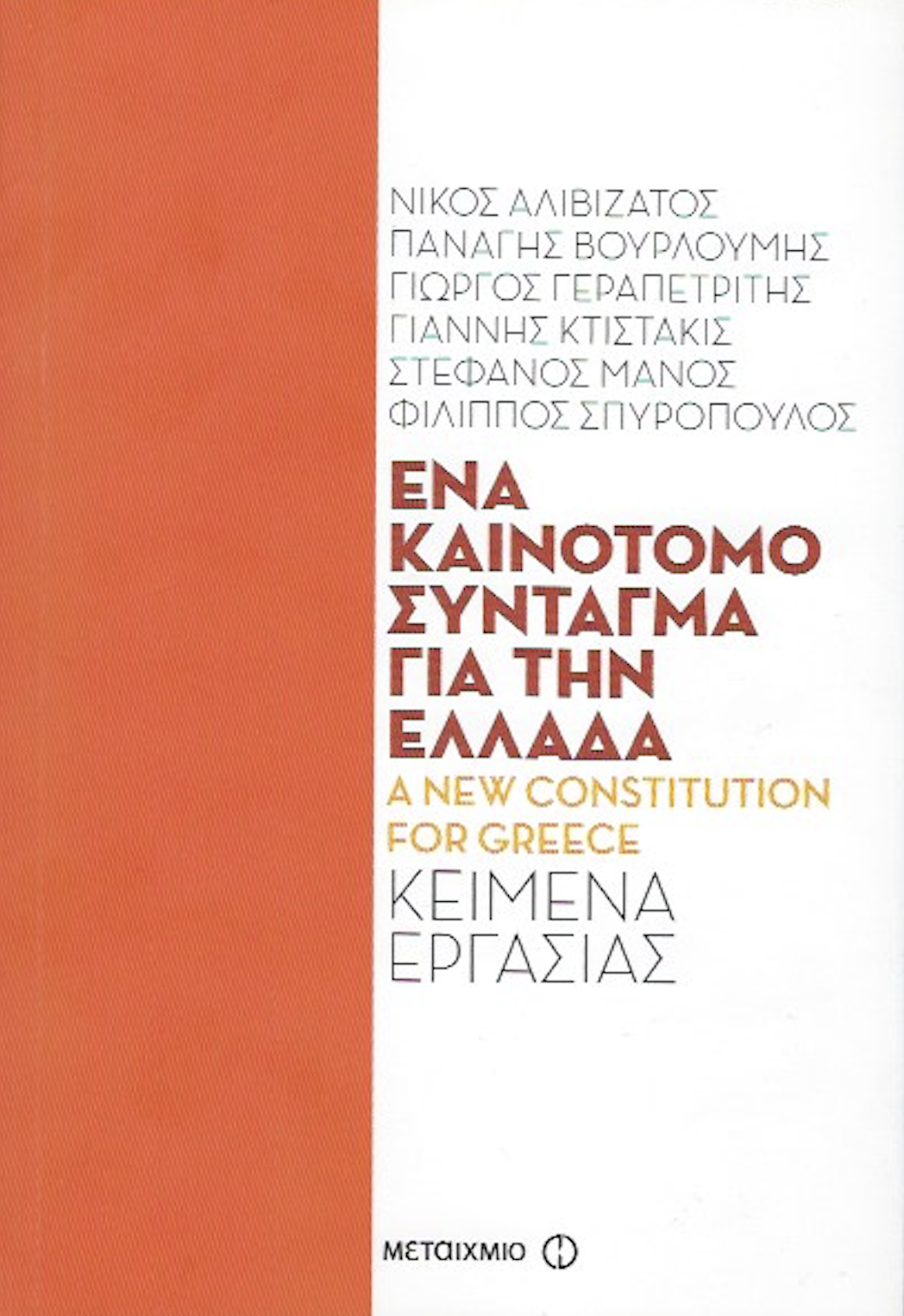 constitution-gr A New Constitution For Greece